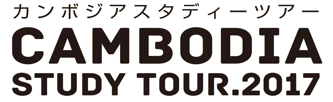 カンボジアスタディツアー2017