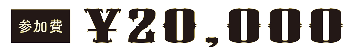 スタディツアー参加費